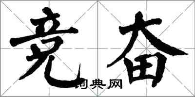 翁闓運競奮楷書怎么寫