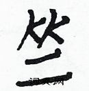 白克儉寫的硬筆楷書竺