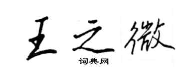 王正良王之微行書個性簽名怎么寫