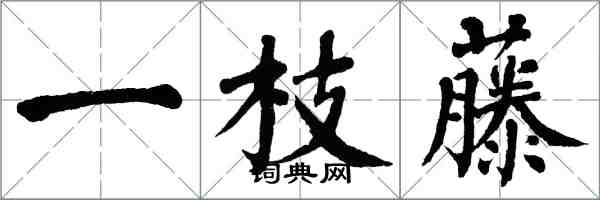 翁闓運一枝藤楷書怎么寫