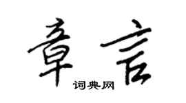 王正良章言行書個性簽名怎么寫