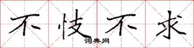 袁強不忮不求楷書怎么寫