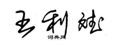 朱錫榮王利斌草書個性簽名怎么寫