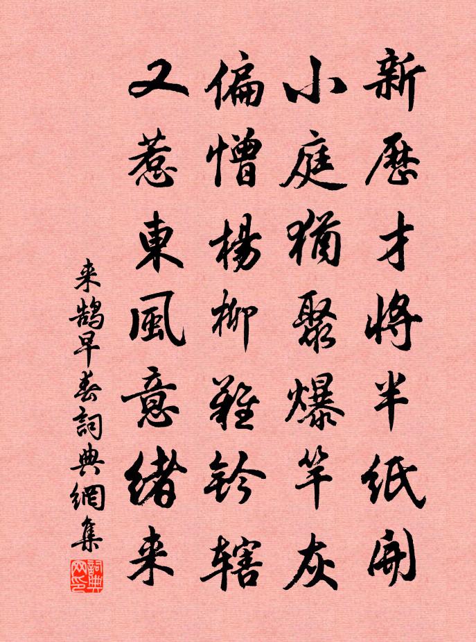 來鵠早春書法作品欣賞