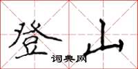 侯登峰登山楷書怎么寫
