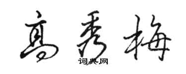 駱恆光高秀梅行書個性簽名怎么寫