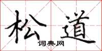 田英章松道楷書怎么寫