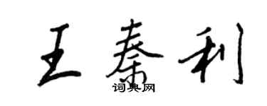 王正良王秦利行書個性簽名怎么寫