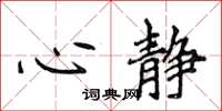 侯登峰心靜楷書怎么寫