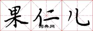 周炳元果仁兒楷書怎么寫