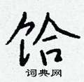 定草書怎么寫好看_定硬筆草書書法_定鋼筆草書字帖