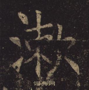 褚遂良孟法師碑中漱的寫法