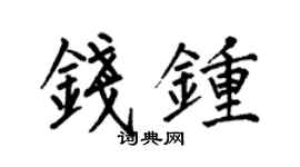 何伯昌錢鍾楷書個性簽名怎么寫