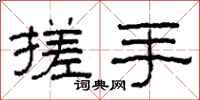 柯春海搓手隸書怎么寫