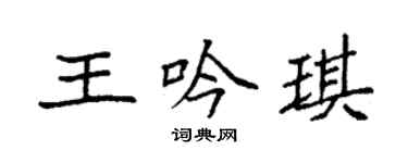 袁強王吟琪楷書個性簽名怎么寫