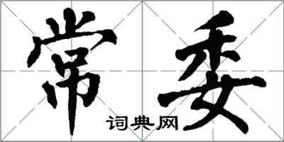 翁闓運常委楷書怎么寫