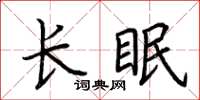 荊霄鵬長眠楷書怎么寫