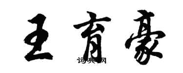 胡問遂王育豪行書個性簽名怎么寫