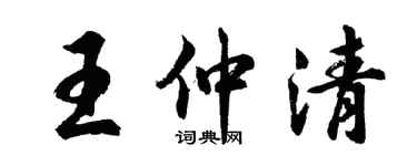 胡問遂王仲清行書個性簽名怎么寫