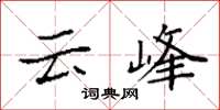 袁強雲峰楷書怎么寫