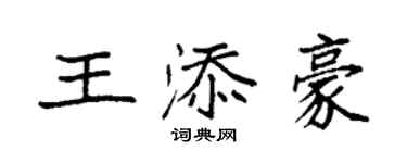 袁強王添豪楷書個性簽名怎么寫