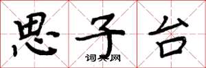 周炳元思子台楷書怎么寫