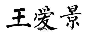 翁闓運王愛景楷書個性簽名怎么寫