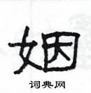 楊為國寫的硬筆隸書姻