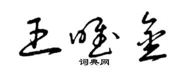 曾慶福王唯金草書個性簽名怎么寫