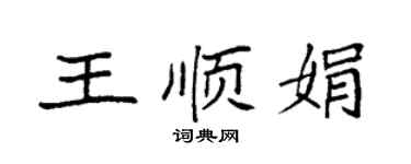 袁強王順娟楷書個性簽名怎么寫