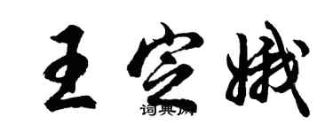 胡問遂王定娥行書個性簽名怎么寫