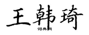 丁謙王韓琦楷書個性簽名怎么寫