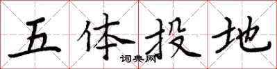 周炳元五體投地楷書怎么寫