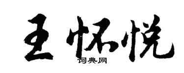 胡問遂王懷悅行書個性簽名怎么寫