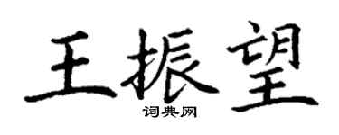 丁謙王振望楷書個性簽名怎么寫