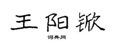 袁強王陽杴楷書個性簽名怎么寫