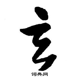 王鐸集字千字文中玄的寫法