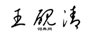 梁錦英王硯清草書個性簽名怎么寫
