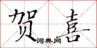 黃華生賀喜楷書怎么寫