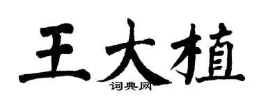 翁闓運王大植楷書個性簽名怎么寫
