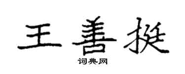 袁強王善挺楷書個性簽名怎么寫