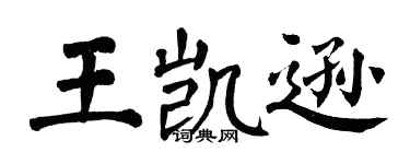 翁闓運王凱遜楷書個性簽名怎么寫