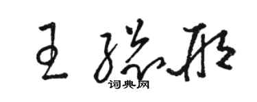 駱恆光王總邢草書個性簽名怎么寫