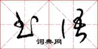 梁錦英書語草書怎么寫