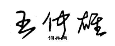 朱錫榮王仲雄草書個性簽名怎么寫