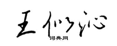 王正良王似沁行書個性簽名怎么寫