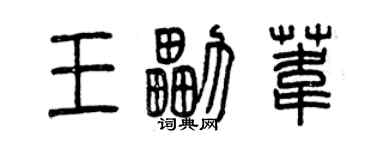 曾慶福王擂葦篆書個性簽名怎么寫