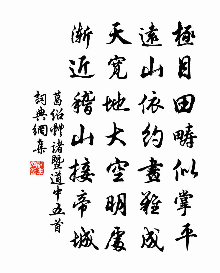 葛紹體諸暨道中五首書法作品欣賞