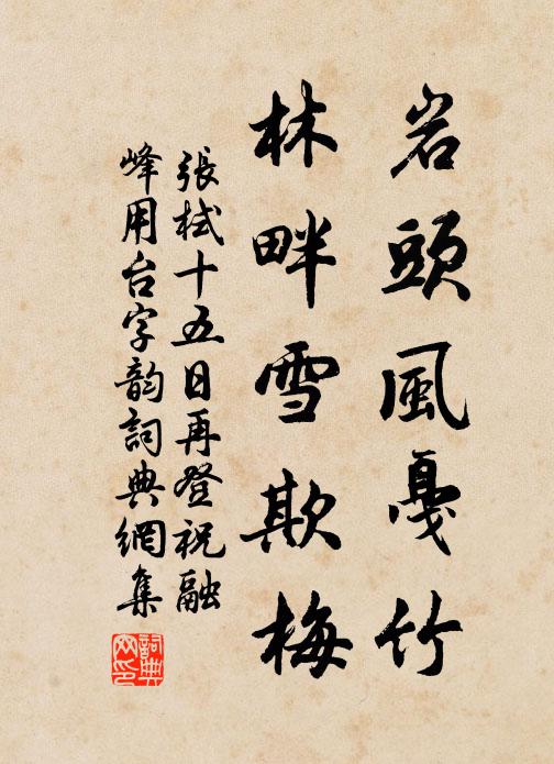 結社高風思惠遠，忘言真理寄毗邪 詩詞名句