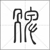 𠕩篆書